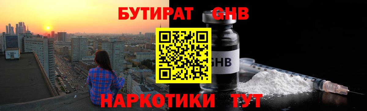 Бутират жидкий экстази Советский