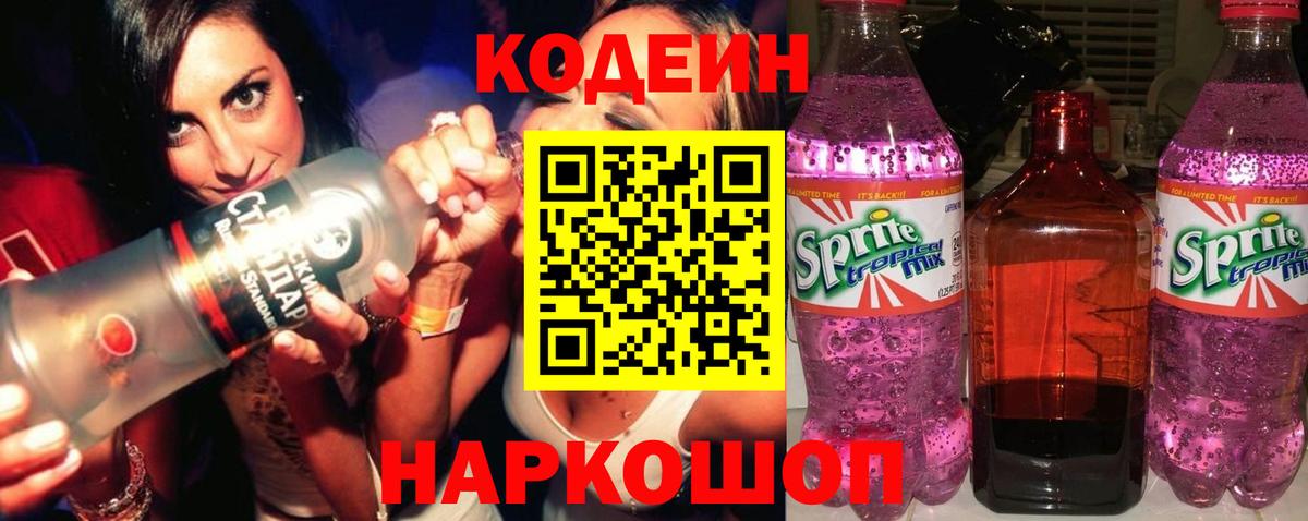 Советский  Codein Purple Drank  Кодеин Purple Drank  Вход с VPN 